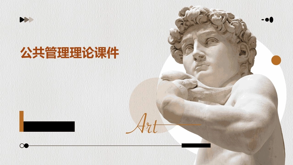 公共管理理论课件_第1页