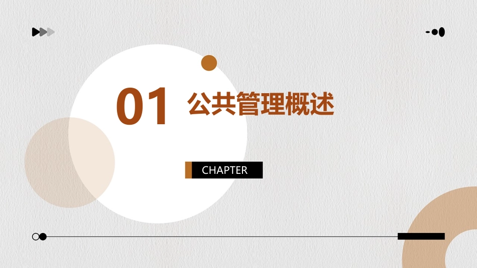 公共管理理论课件_第3页