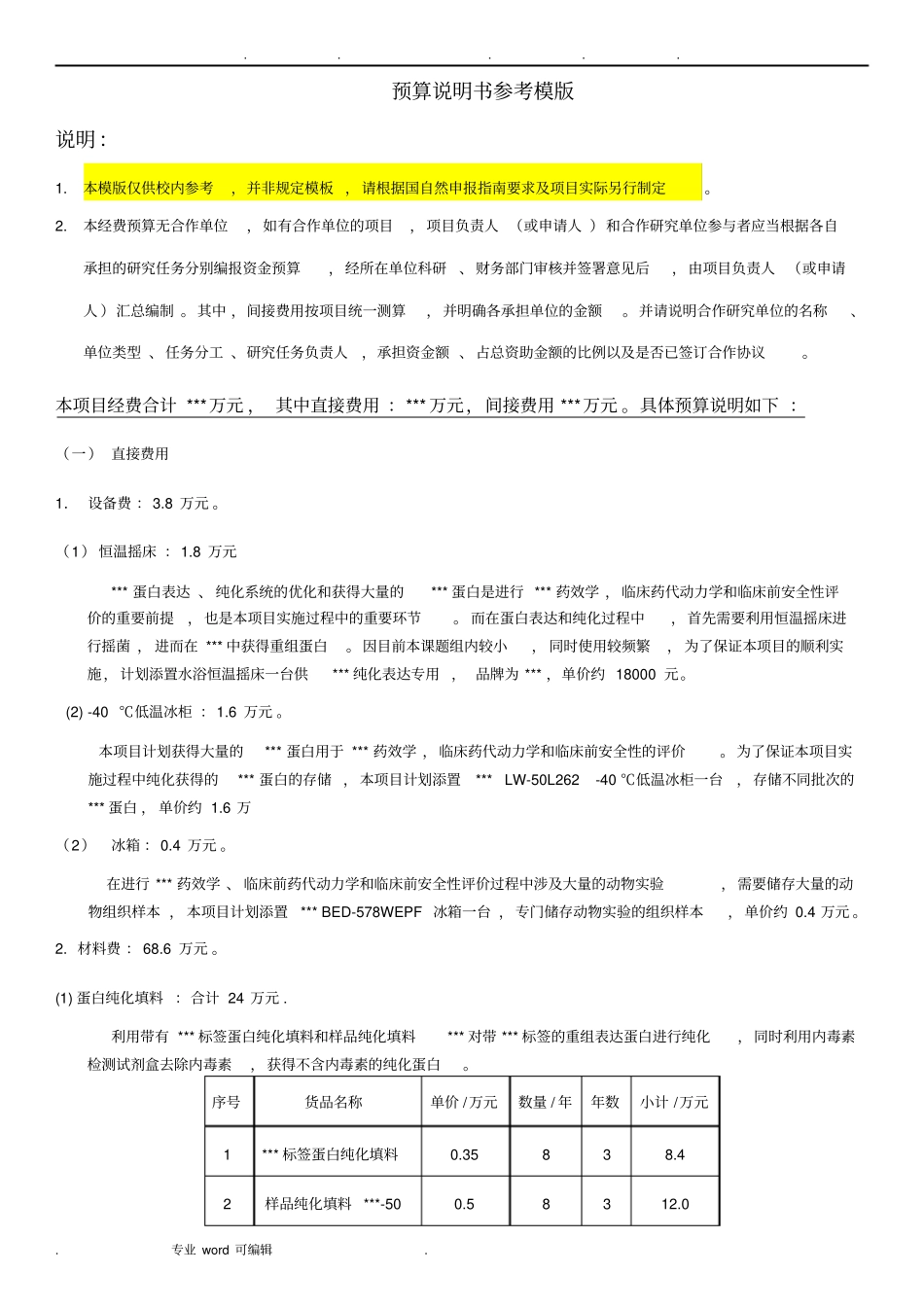 科研经费预算说明书参考案例_第1页