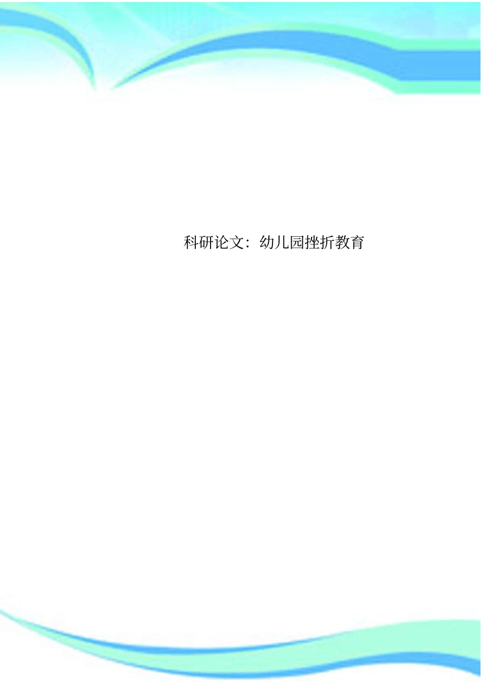 科研论文：幼儿园挫折教育_第1页