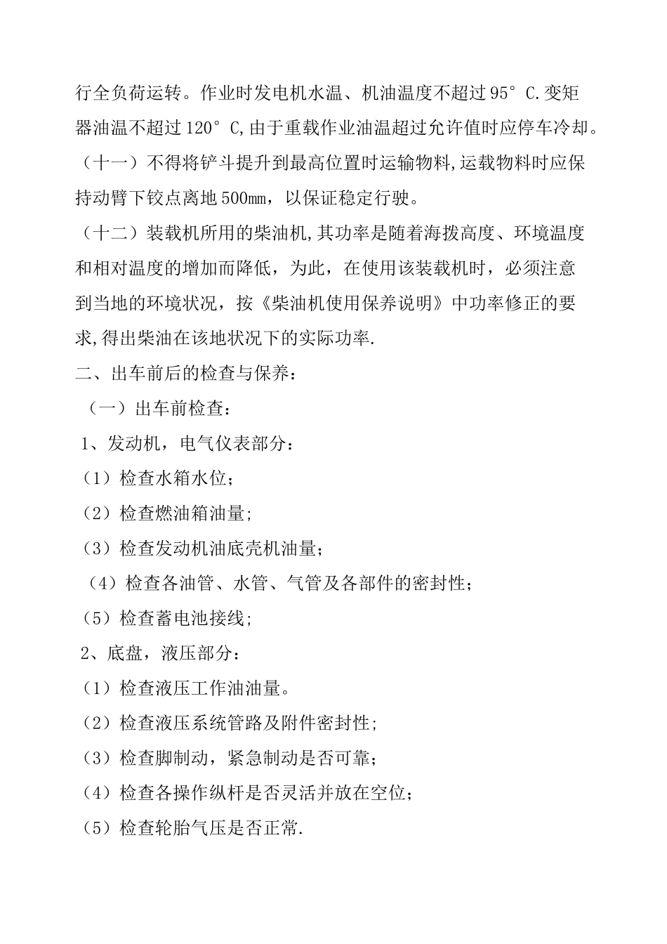 轮式装载机使用维护保养制度与操作规程_第2页