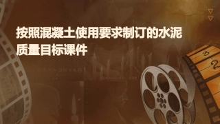 按照混凝土使用要求制订的水泥质量目标课件