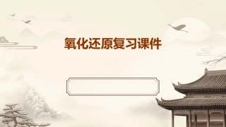 氧化还原复习课件