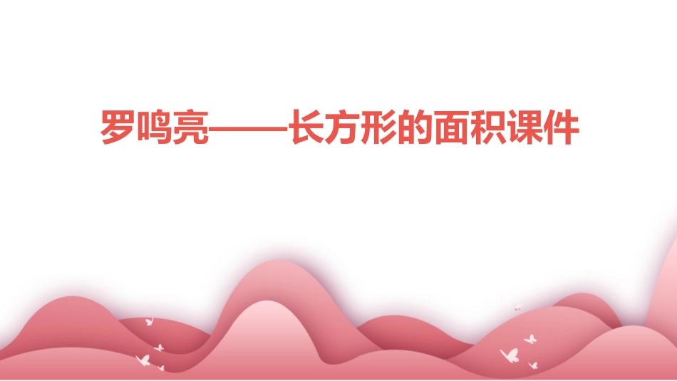 罗鸣亮——长方形的面积课件_第1页