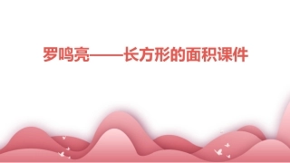 罗鸣亮——长方形的面积课件