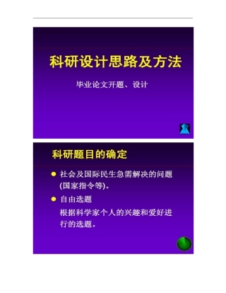 科研设计思路及方法概要