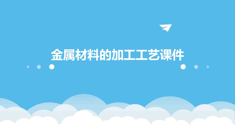 金属材料的加工工艺课件_第1页