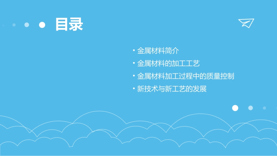 金属材料的加工工艺课件_第2页