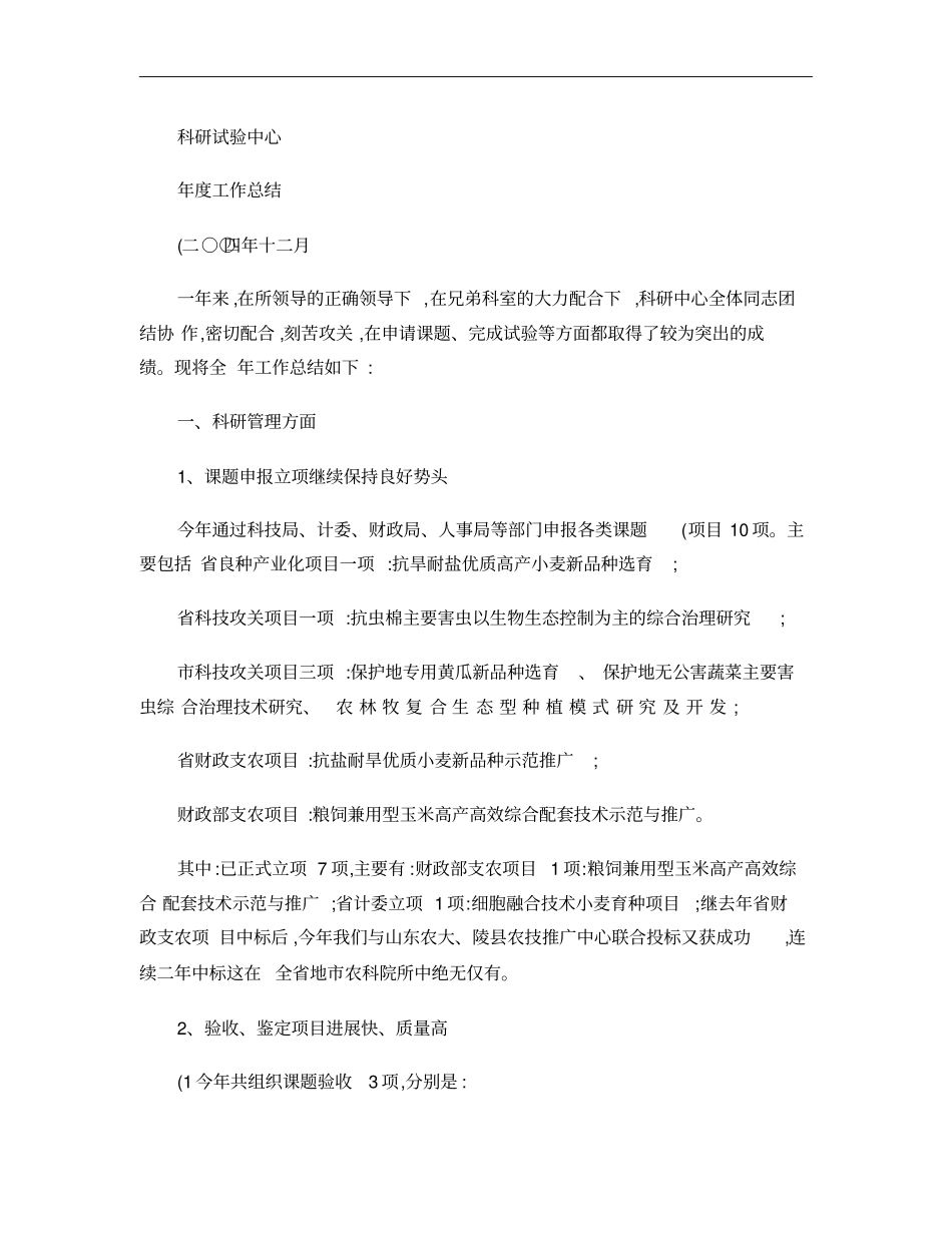 科研试验中心工作总结概要_第1页
