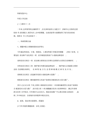 科研试验中心工作总结概要