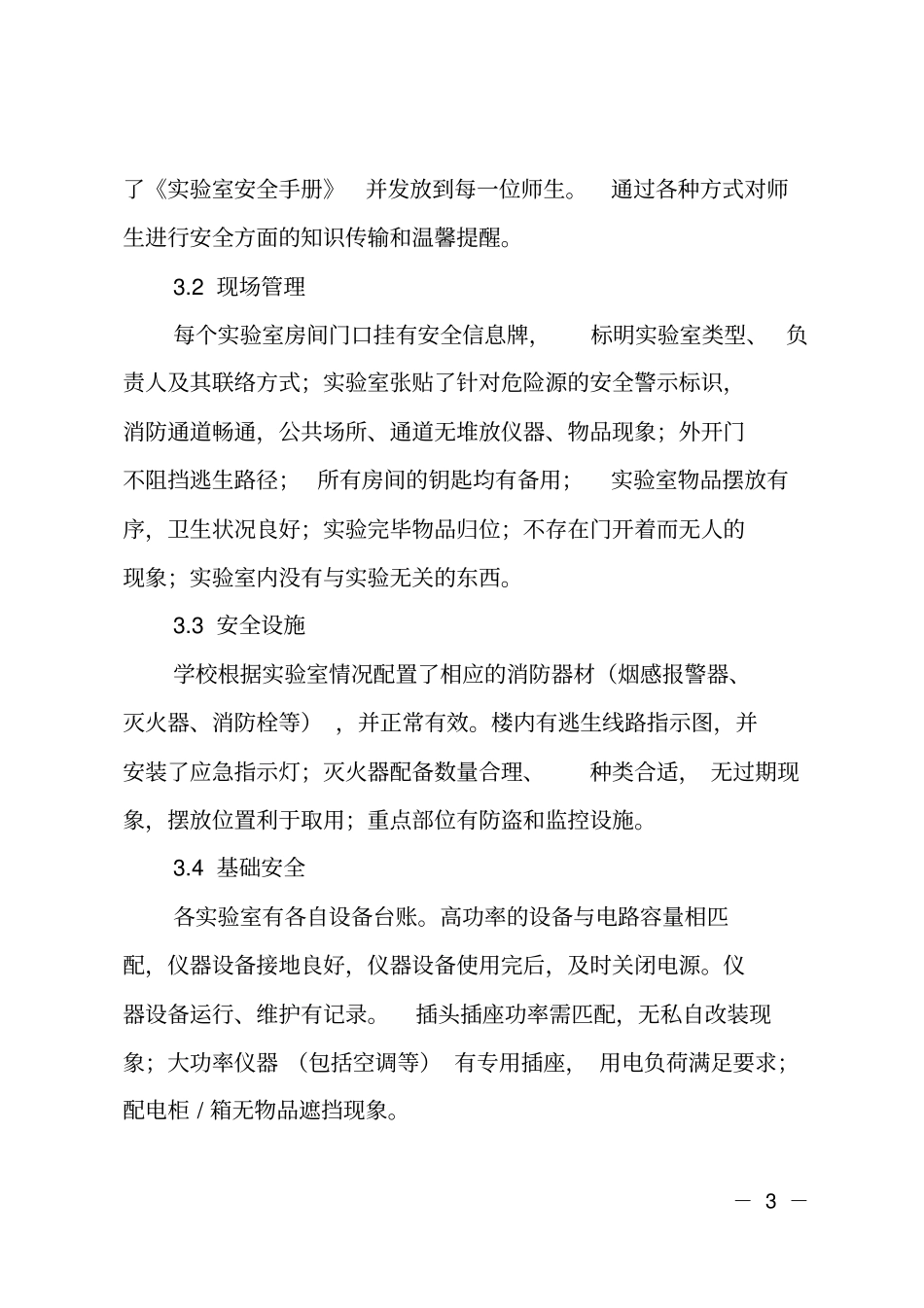 科研试验室安全检查自评报告_第3页