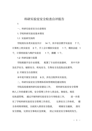 科研试验室安全检查自评报告