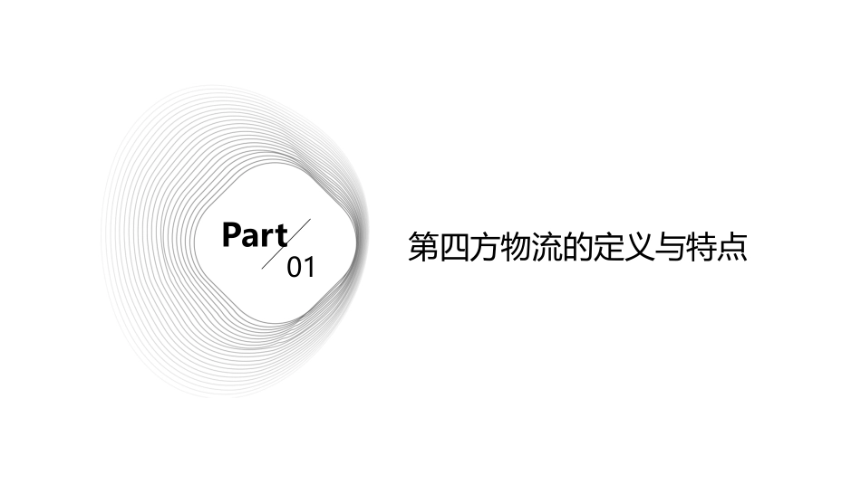 第四方物流介绍课件_第3页