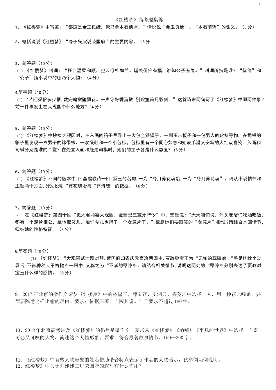 红楼梦高考题集锦_第1页