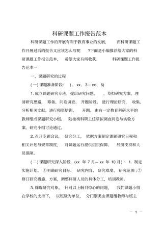 科研课题工作报告范本