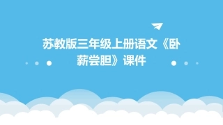 苏教版三年级上册语文《卧薪尝胆》课件
