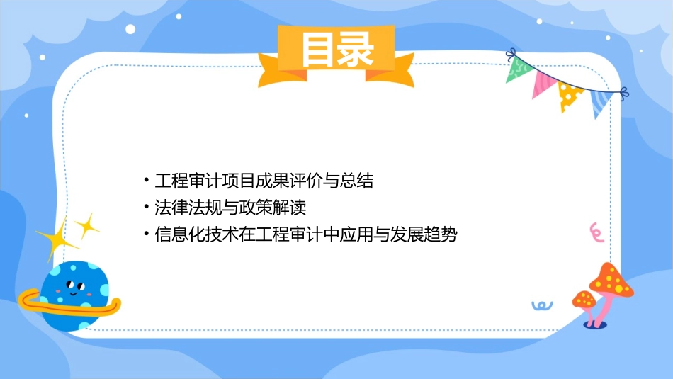 工程审计项目经理课件_第3页