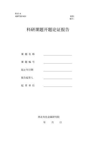 科研课题开题论证报告