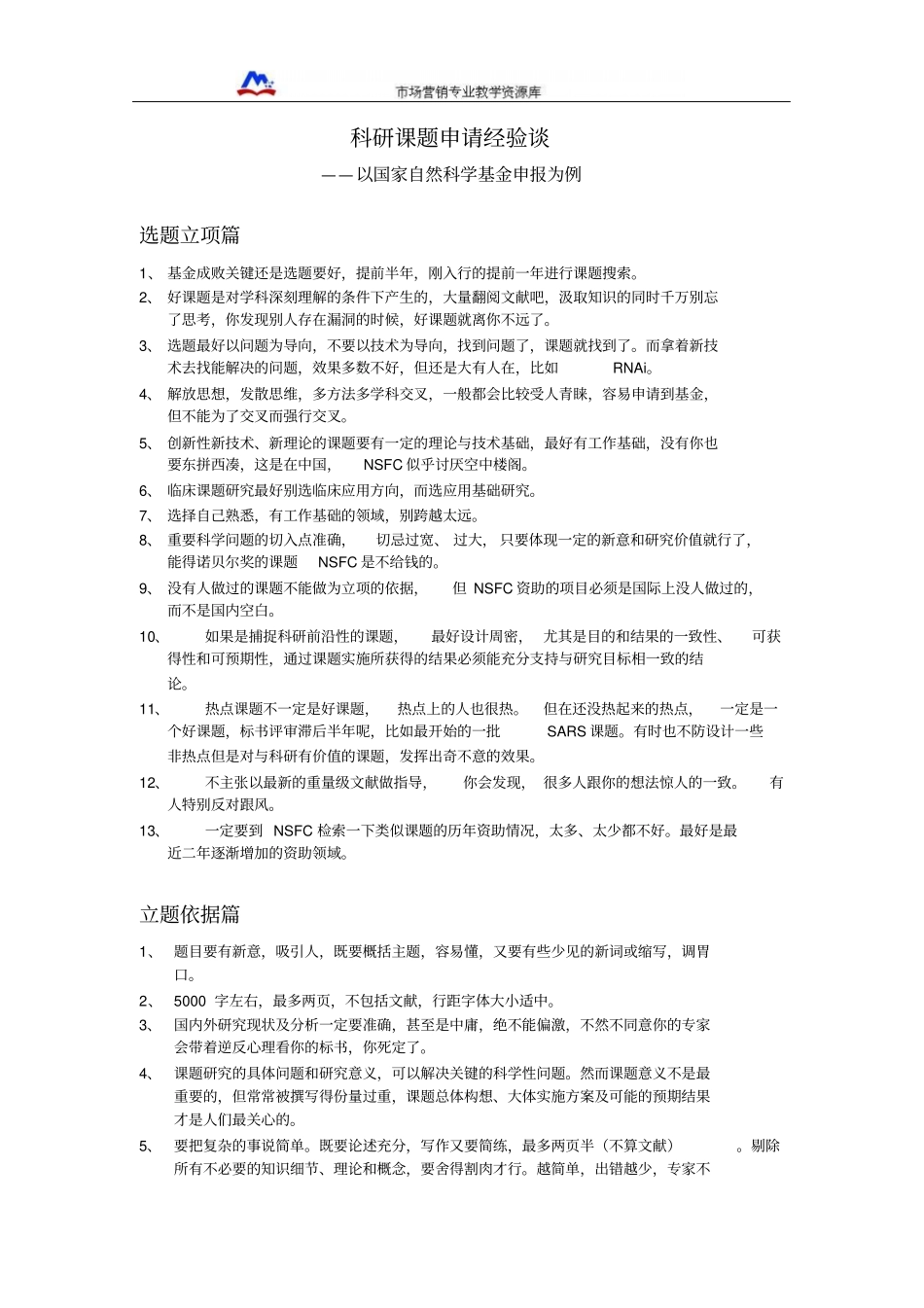 科研课题申请经验谈概要_第1页