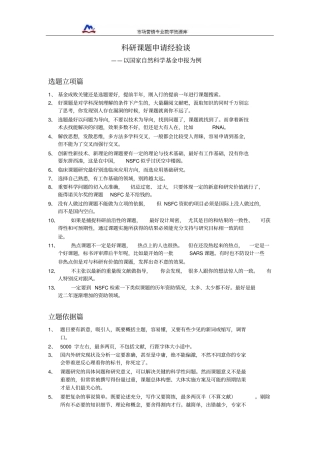 科研课题申请经验谈概要