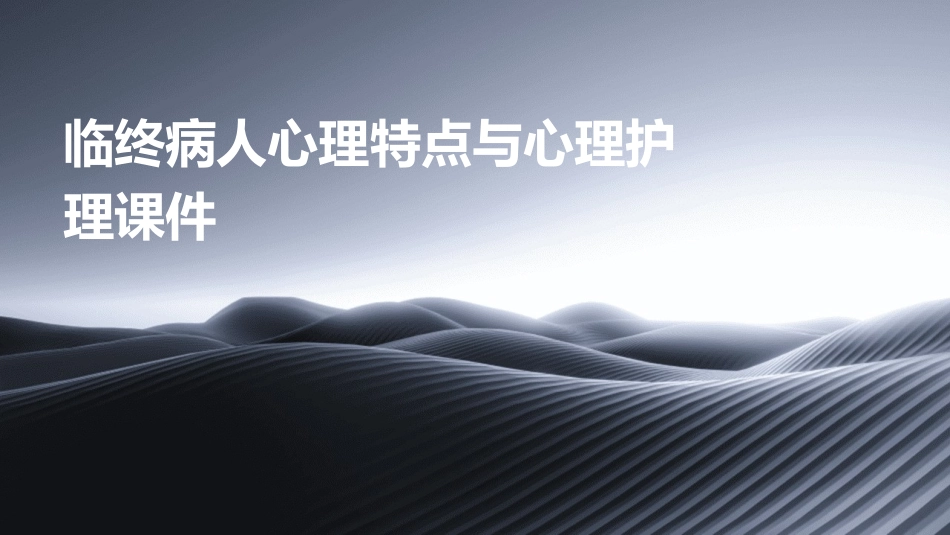 临终病人心理特点与心理护理课件_第1页