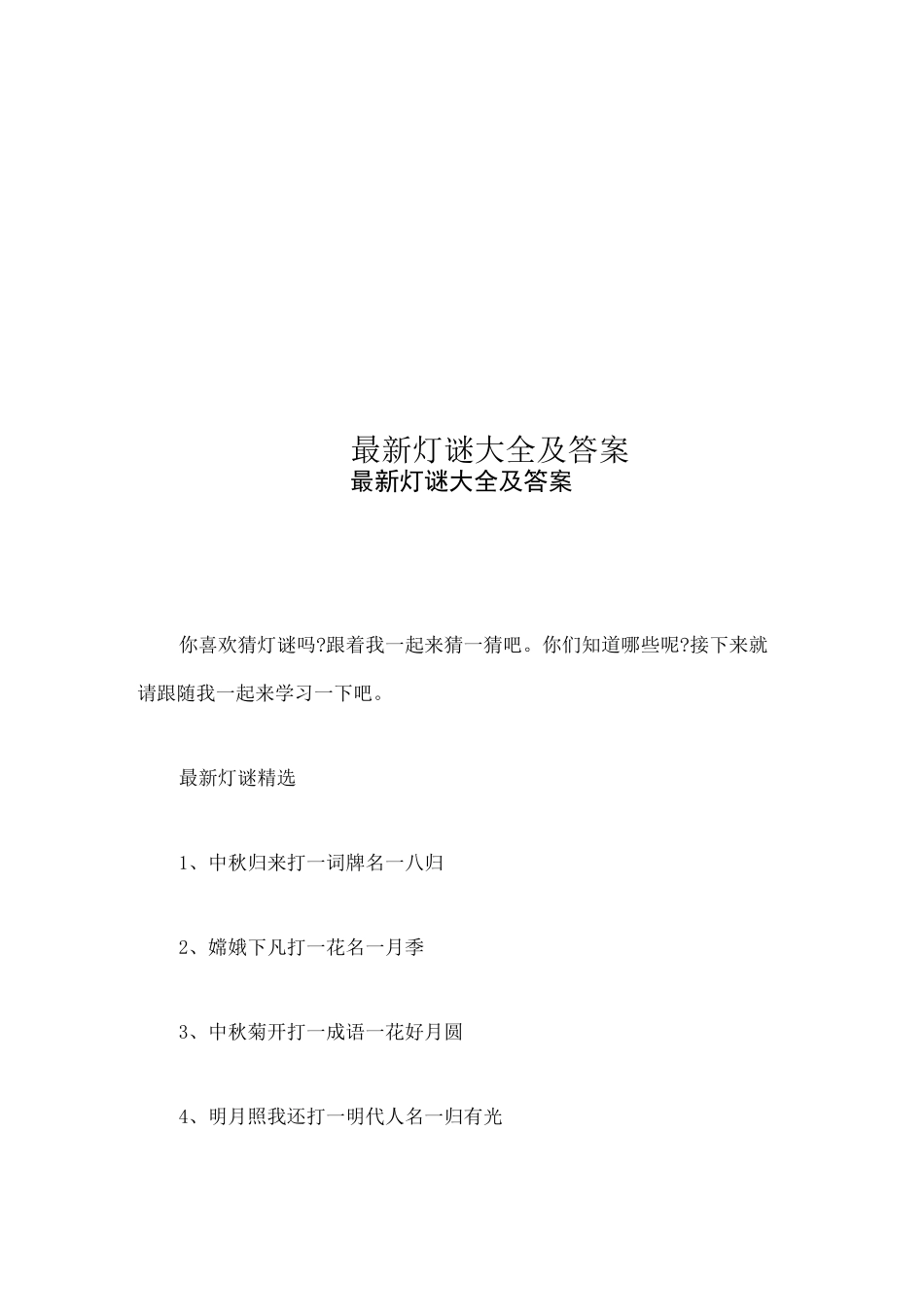最新灯谜大全及答案_第1页