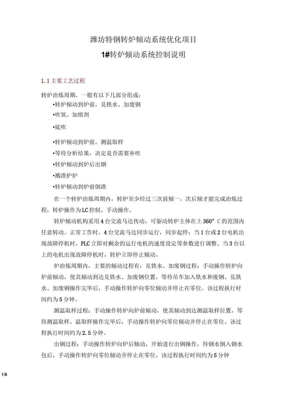 潍钢1#转炉倾动系统控制说明_第1页