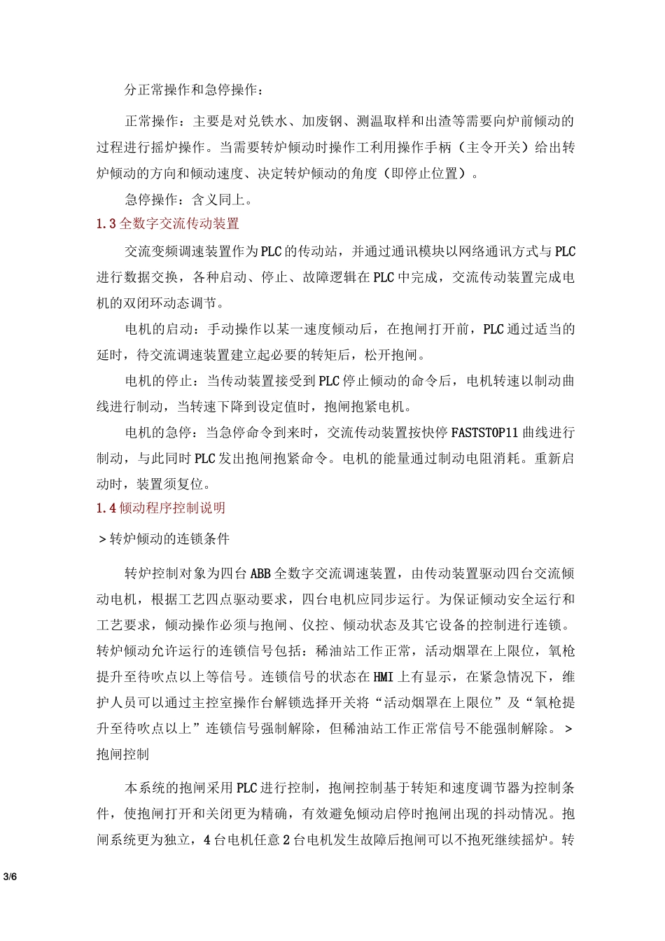 潍钢1#转炉倾动系统控制说明_第3页