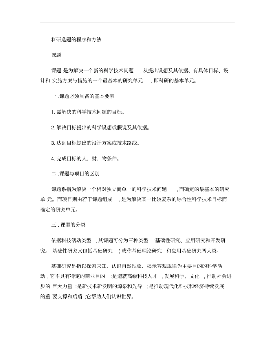 科研选题的程序和方法概要_第1页