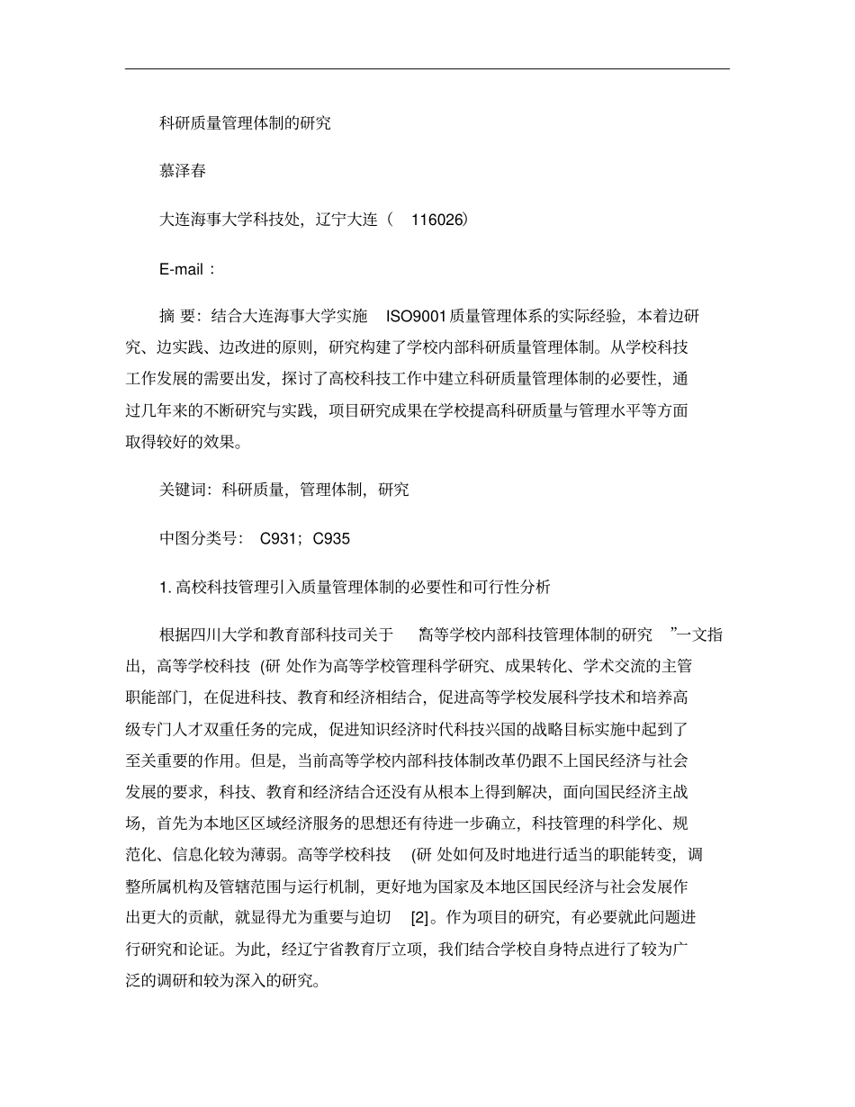 科研质量管理体制的研究概要_第1页