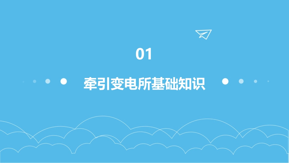 牵引变电所交接班任务三课件_第3页