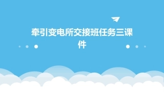 牵引变电所交接班任务三课件