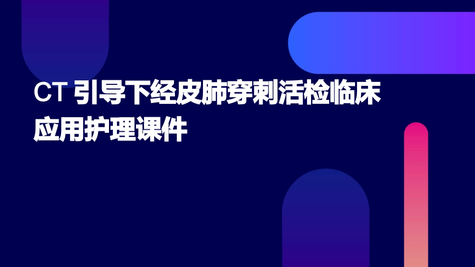 CT引导下经皮肺穿刺活检临床应用护理课件_第1页