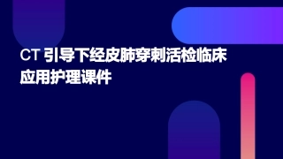 CT引导下经皮肺穿刺活检临床应用护理课件