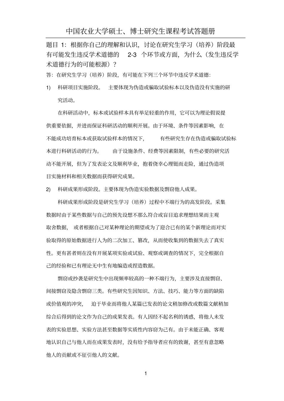 科研道德规范与学风建设考试答卷_第1页