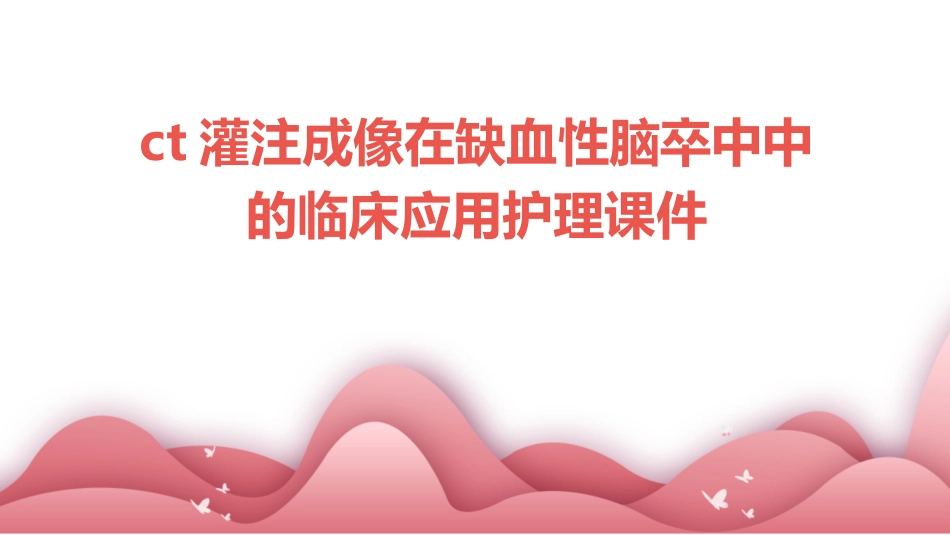 CT灌注成像在缺血性脑卒中中的临床应用护理课件_第1页