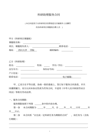科研项目、课题组自聘人员劳务合同