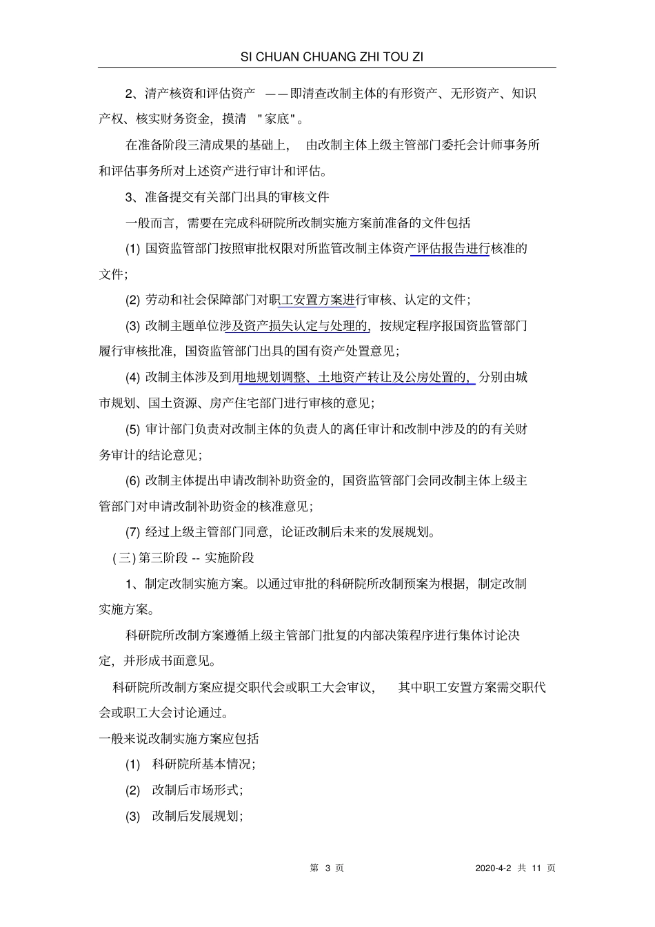 科研院所改制流程_第3页
