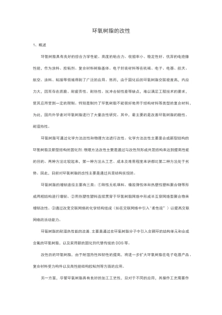 环氧树脂的改性