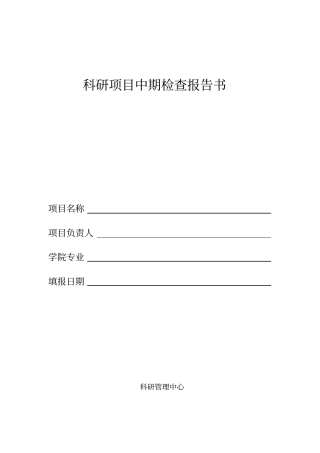 科研项目中期检查报告书格式