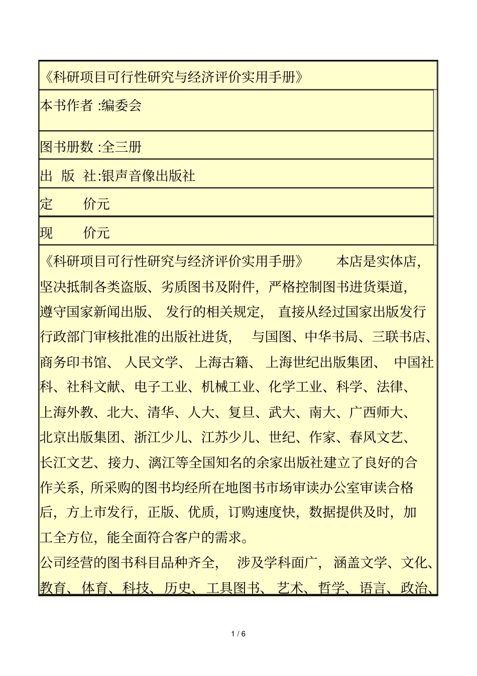 科研项目可行性研究与经济评价实用手册_第1页