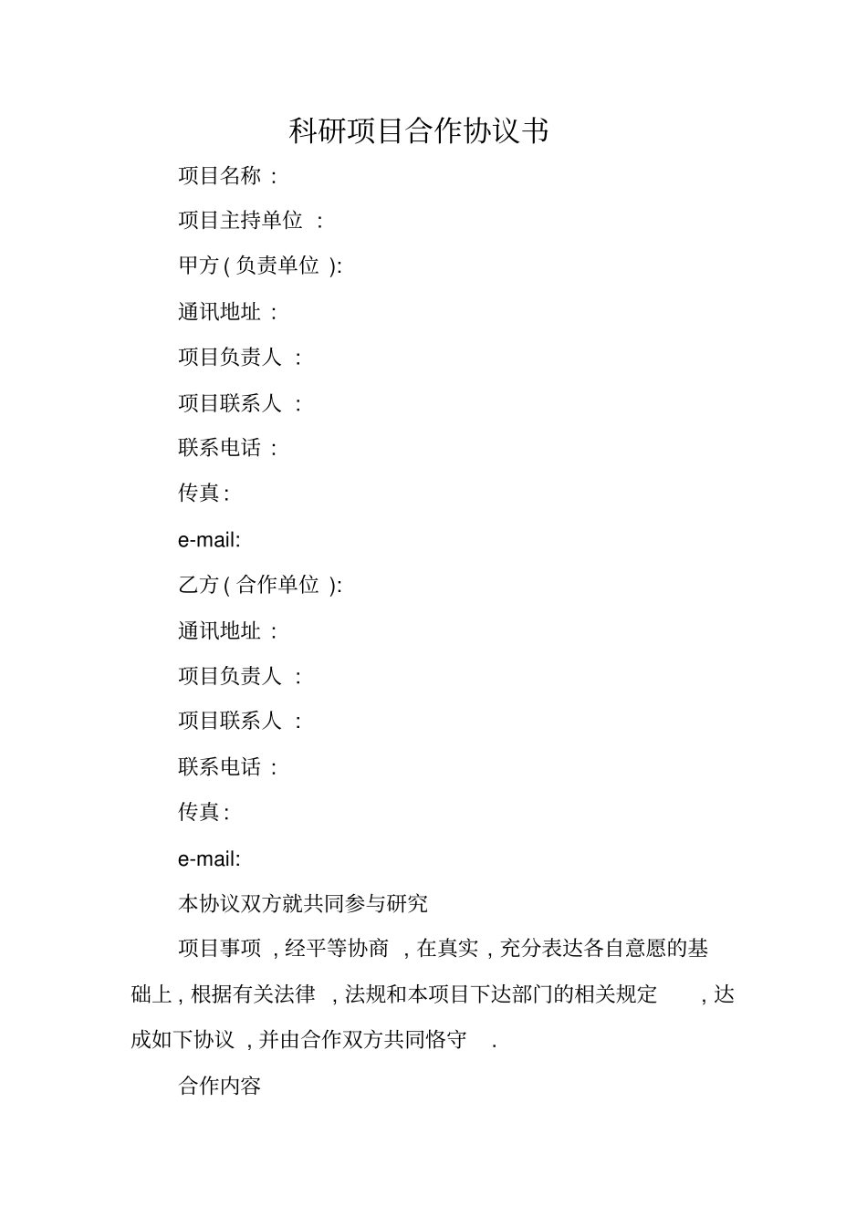 科研项目合作协议书_第1页