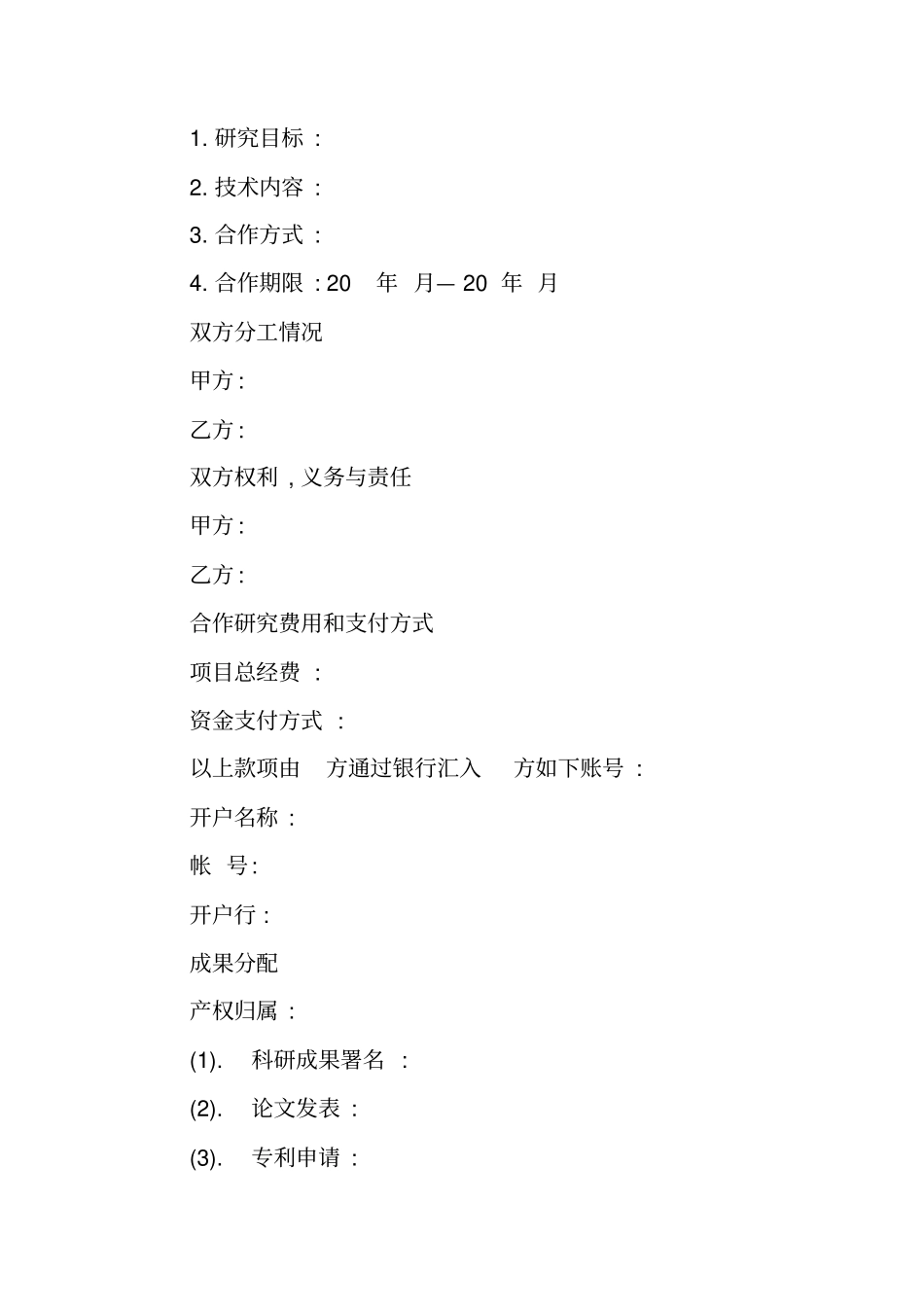 科研项目合作协议书_第2页