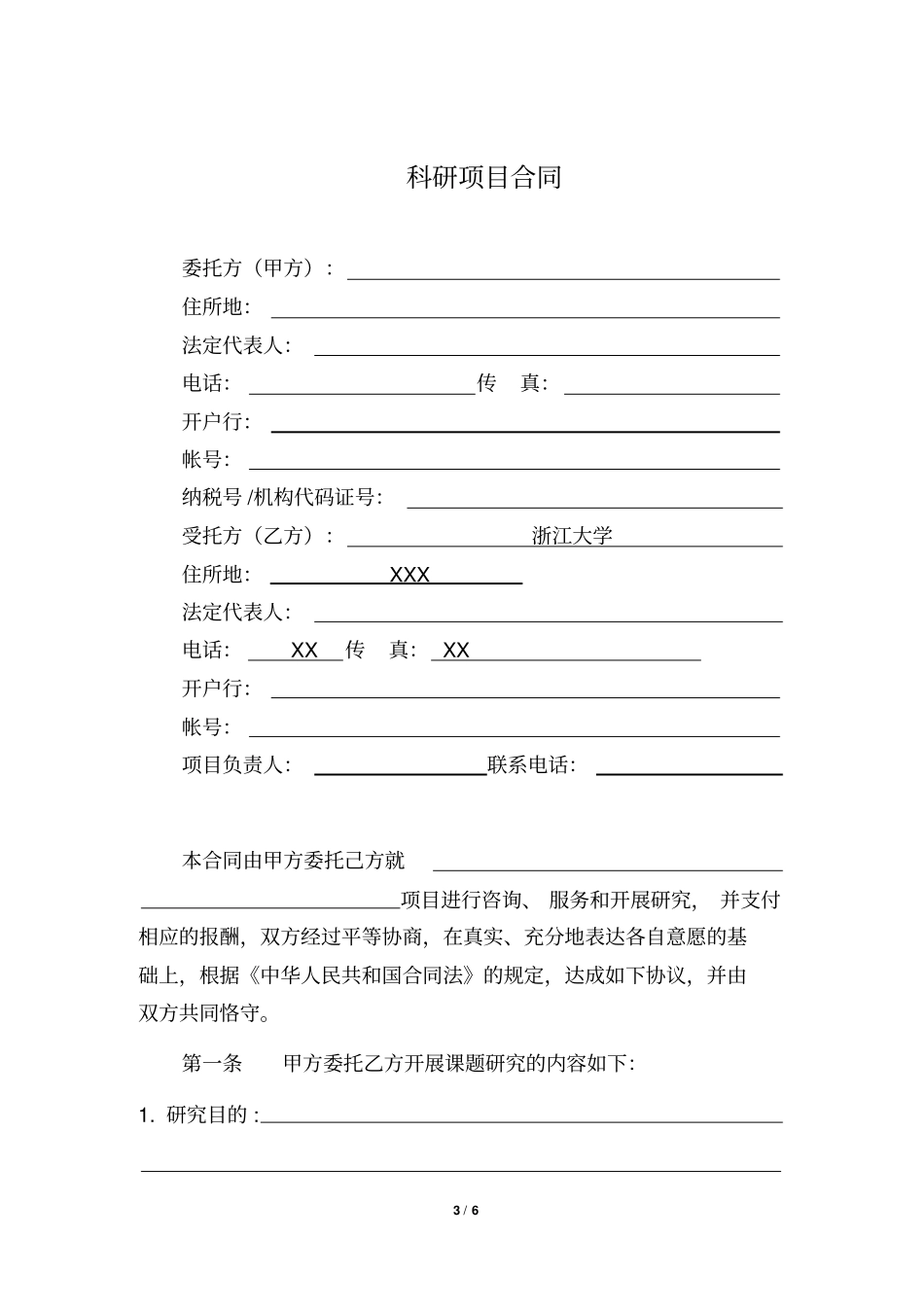 科研项目合同书_第3页