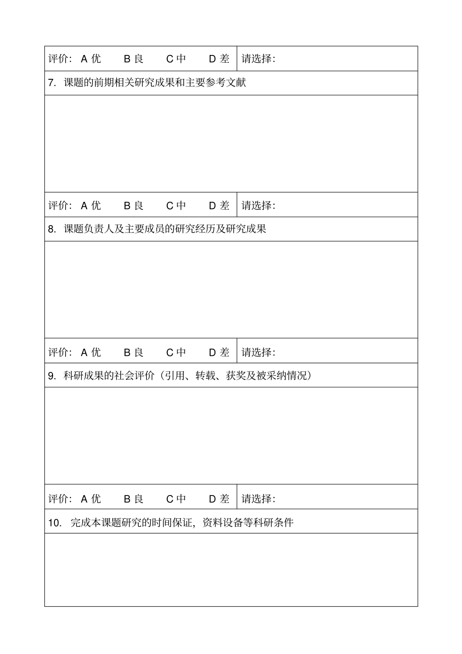 科研项目同行专家评议意见表_第3页