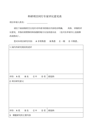 科研项目同行专家评议意见表