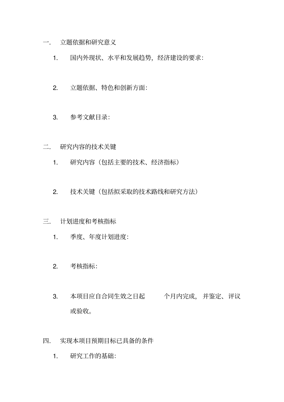 科研项目建议书_第2页