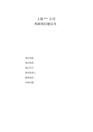 科研项目建议书