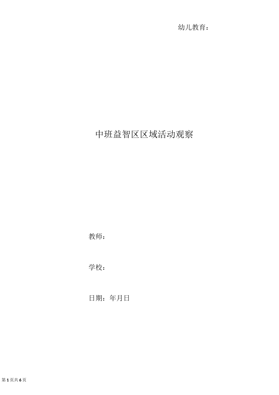 中班益智区区域活动观察_第1页