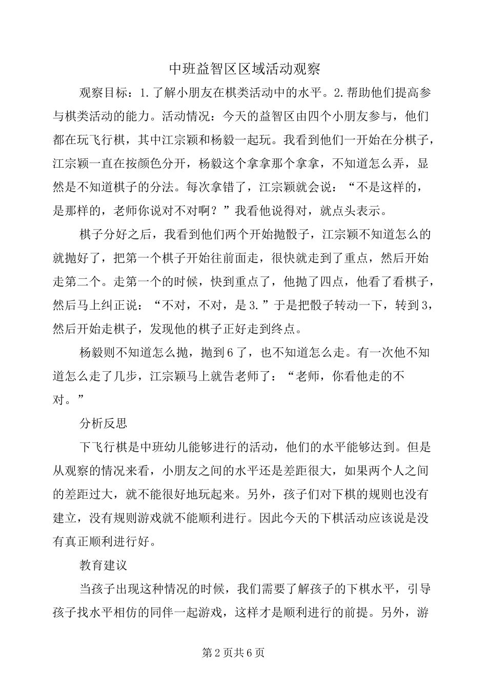 中班益智区区域活动观察_第2页